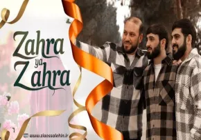 نماهنگ آذری «زهرا یا زهرا» با نوای سامرلان هلالی، سید خالیق و صادیق سراجی