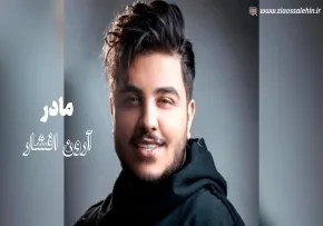 آهنگ «مادر» با صدای آرون افشار (صوت، متن)
