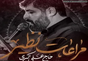 نماهنگ «مراعات نظیر» با نوای علی اکبری