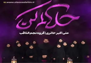 نماهنگ «حلالم کن» از علی اکبر حائری و گروه سرود نجم الثاقب (کلیپ، صوت، متن)