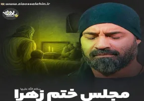 نماهنگ «مجلس ختم زهرا» با نوای عبدالرضا هلالی (کلیپ، صوت، متن)