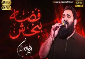 نماهنگ «فضه ببخش» با نوای امیر طلاجوران (کلیپ، صوت، متن)