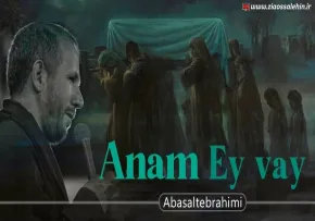 نماهنگ «آنا جان» با نوای اباصلت ابراهیمی