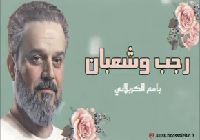 رجب و شعبان | باسم الكربلائي | مواليد رجب وشعبان