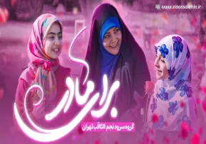 نماهنگ «برای مادر» از گروه سرود نجم الثاقب (کلیپ، صوت، متن)