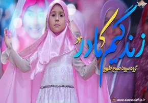 نماهنگ «زندگیم مادر» از گروه سرود صبح ظهور (کلیپ، صوت، متن)