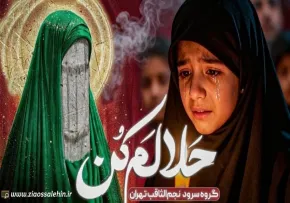 نماهنگ «حلالم کن» از گروه سرود نجم الثاقب (کلیپ، صوت، متن)