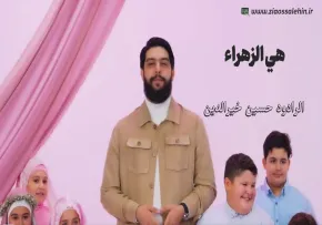 هي الزهراء | حسين خير الدين (کلیپ، صوت، متن)