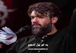 نماهنگ «به تو دل ندهم» با نوای حسین ستوده 