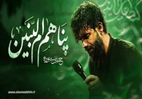 نماهنگ «پناهم ام البنین» با نوای حسین ستوده (صوت، متن)