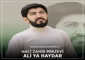 نماهنگ آذری «علی یا حیدر» از حاج ظاهر میرزوی (کلیپ، صوت، متن)