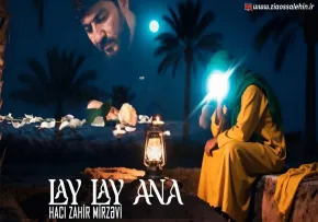 نماهنگ «لای لای آنا» با نوای ظاهر میرزوی | Lay Lay Ana