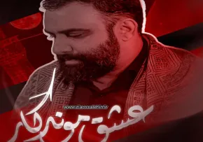 نماهنگ «عشق موندگار» با نوای جواد مقدم 