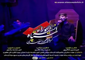 نماهنگ «سپاه انسیة الحوراء» با نوای کربلایی محمد اخضری (کلیپ، صوت، متن)