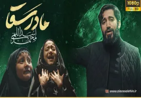 نماهنگ «مادر سقا» با نوای محمد اسداللهی (کلیپ، صوت، متن)