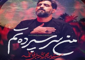 نماهنگ «من سرسپرده تم» با نوای سید مجید بنی فاطمه 
