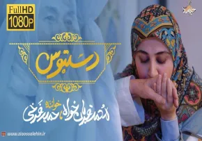 نماهنگ «دستبوس» با صدای محمد قربان خواه و حمید فرخی (کلیپ، صوت، متن)