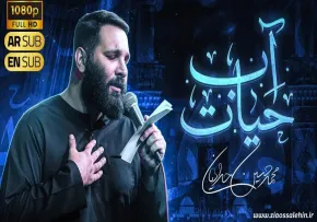 نماهنگ «آب حیات» با نوای محمدحسین حدادیان (کلیپ، صوت، متن)