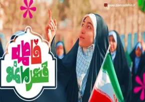 نماهنگ «فاطمه قهرمانمه» با نوای محمدرضا راجی و گروه سرود ریحانه الحسین و دختران یاس (کلیپ، صوت، متن)