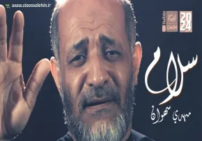 نماهنگ «سلام» با نوای مهدی سهوان (کلیپ، صوت، متن)