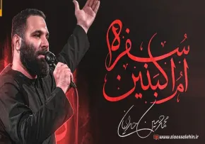 مداحی «سفره ام البنین» با نوای محمد حسین حدادیان (کلیپ، صوت، متن)