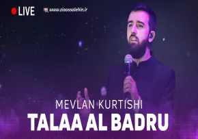 تواشیح «طلع البدر علینا» از مولان کورتیشی (کلیپ، صوت،متن)