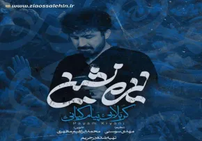 نماهنگ «نیزه نشین» با نوای پیام کیانی (کلیپ، صوت، متن)