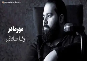 آهنگ «مهر مادر» با صدای رضا صادقی (صوت، متن)