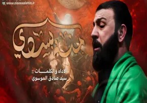 نوحه «منه بسدی» با نوای سید صادق موسوی (فیلم، صوت، متن)