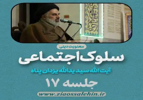 سلوک اجتماعی - استاد یزدان پناه (قسمت ۱۷)