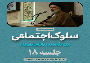 سلوک اجتماعی - استاد یزدان پناه (قسمت ۱۸)