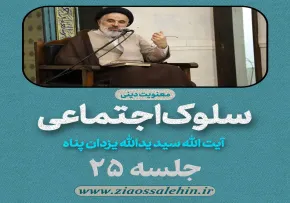 سلوک اجتماعی - استاد یزدان پناه (قسمت ۲۵)