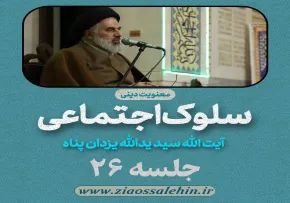 سلوک اجتماعی - استاد یزدان پناه (قسمت ۲۶)