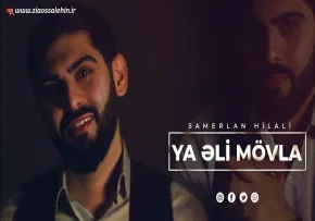 نماهنگ آذری «یا علی مولا» از سامرلان هلالی (کلیپ، صوت، متن)