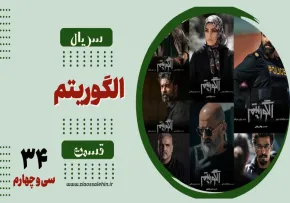 سریال تلویزیونی الگوریتم - قسمت سی و چهارم (دانلود و پخش آنلاین)