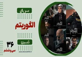 سریال تلویزیونی الگوریتم - قسمت سی و ششم (دانلود و پخش آنلاین)
