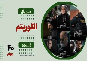 سریال تلویزیونی الگوریتم - قسمت چهلم (دانلود و پخش آنلاین)