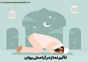 تأثیر نماز در آرامش روان