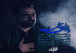 نماهنگ «یارالی فاطمه» با نوای امیر اکبری؛ روایتی شنیدنی از غربت حضرت زهرا