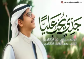 جدي يحب علياً | علي رضا الكاظمي (کلیپ، صوت، متن)