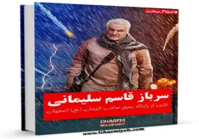 معرفی کتاب «سرباز، قاسم سلیمانی» اثر بسیج پایگاه صاحب‌الزمان