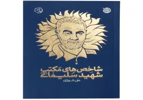 معرفی کتاب «شاخص‌های مکتب شهید سلیمانی» اثر علی شیرازی