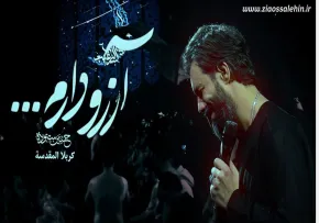 نماهنگ «آرزو دارم» با صدای حسین ستوده | مناجات با امام حسین