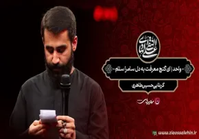 مداحی «ای گنج معرفت به دل سامرا سلام» | حسین طاهری ویژه شهادت امام هادی