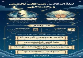 اینفوگرافیک لیلة الرغائب | شب طلب بخشش و رحمت الهی