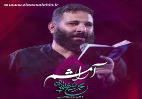 نماهنگ «آرامشم» با نوای محمد حسین حدادیان (کلیپ، صوت، متن)