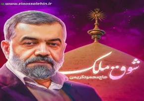 نماهنگ «شوق ملک» با نوای محمود کریمی (صوت، متن)