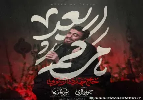 نماهنگ بعد مرگم حاج مهدی رسولی | مناجات با امام حسین