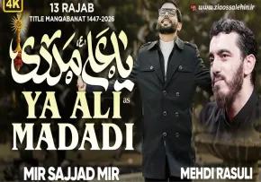 نماهنگ «یا علی مددی» از میر سجاد میر با الهام از نماهنگ «قبله‌نما» حاج مهدی رسولی