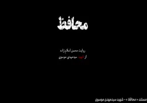 مستند محافظ روایتی از زندگی نامه شهید سید مهدی موسوی